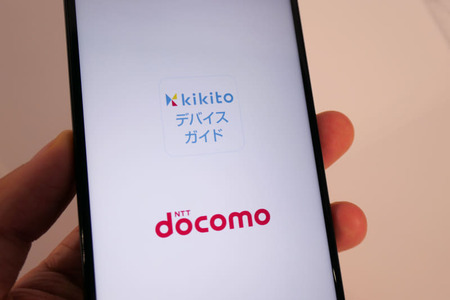 ドコモ「kikitoデバイスガイド」提供開始――購入から使い方、売却までをサポート(Impress Watch)